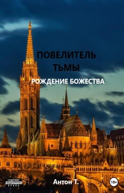 Повелитель тьмы. Том третий