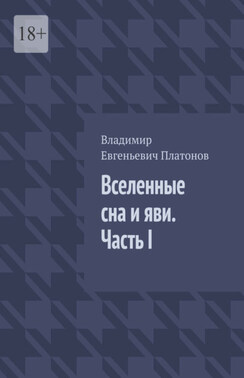 Вселенные сна и яви. Часть I