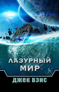 Лазурный мир