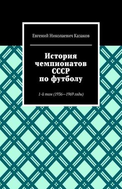 История чемпионатов СССР по футболу. 1-й том (1936—1969 годы)