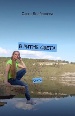В ритме Света. Стихи