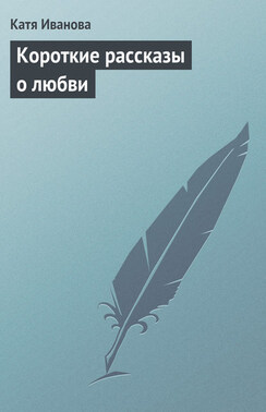 Короткие рассказы о любви. Прошла любовь