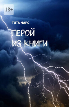 Герой из книги