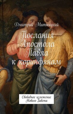 Послания Апостола Павла к коринфянам. Свободное изложение Нового Завета