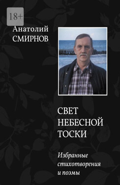 Свет небесной тоски. Избранные стихотворения и поэмы