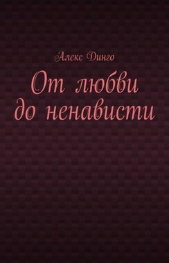 От любви до ненависти
