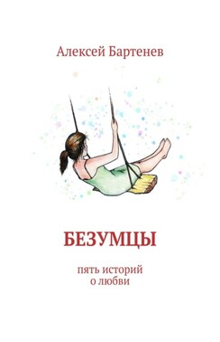 Безумцы. Пять историй о любви