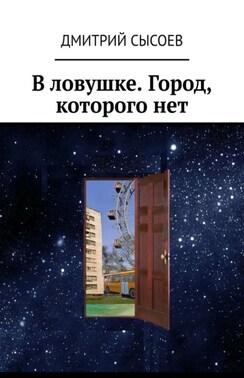 В ловушке. Город, которого нет
