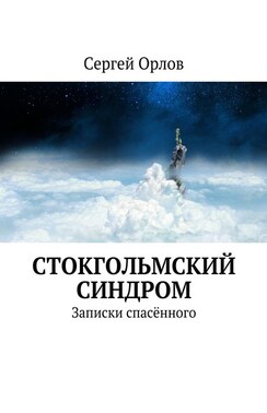 Время поверить. Всё не такое, каким кажется на первый взгляд