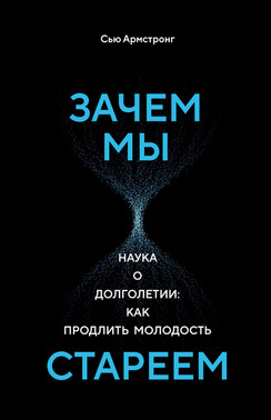 Зачем мы стареем. Наука о долголетии: как продлить молодость
