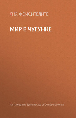 Мир в чугунке