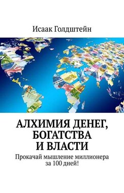 Алхимия денег, богатства и власти. Прокачай мышление миллионера за 100 дней!