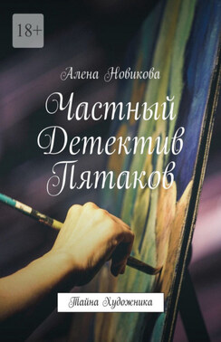 Частный детектив Пятаков. Тайна художника