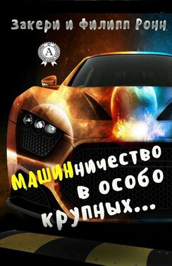 Машинничество в особо крупных…