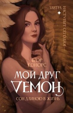 Мой друг – Демон. Сон длиною в жизнь...