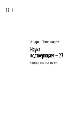 Наука подтверждает – 27. Сборник научных статей
