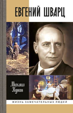 Евгений Шварц