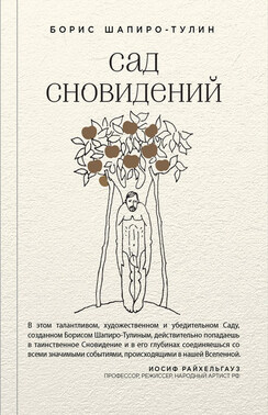 Сад сновидений (сборник)