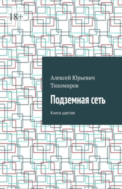 Подземная сеть. Книга шестая