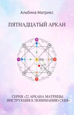 Матрица судьбы. Пятнадцатый аркан