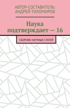 Наука подтверждает – 16. Сборник научных статей
