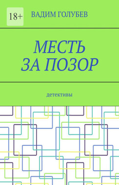 Месть за позор. Детективы