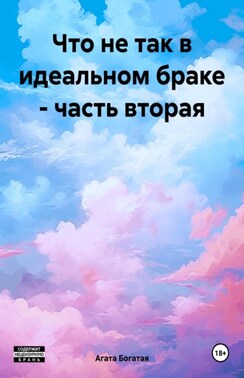 Что не так в идеальном браке. Книга вторая.