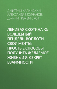Ленивая скотина -2: Волшебный пендель. Воплоти свои мечты: Простые способы получить желаемое. Жизнь и Я: Секрет взаимности