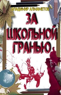 За школьной гранью