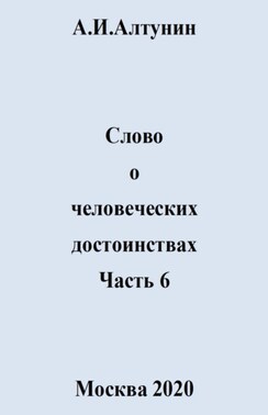 Слово о человеческих достоинствах. Часть 6