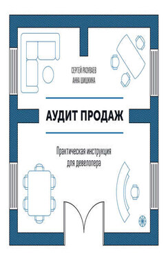 Аудит продаж. Практическая инструкция для девелопера
