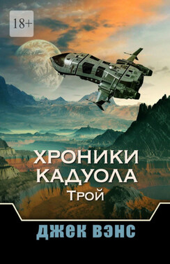 Хроники Кадуола: Трой
