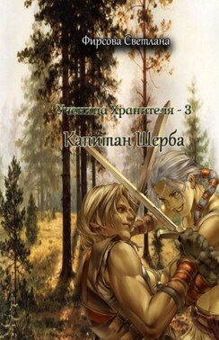 Ученица Хранителя – 3. Капитан Шерба