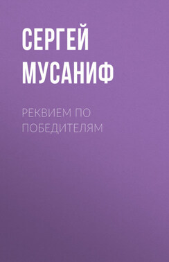Реквием по победителям