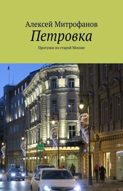 Петровка. Прогулки по старой Москве