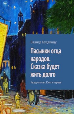 Пасынки отца народов. Сказка будет жить долго. Квадрология. Книга первая