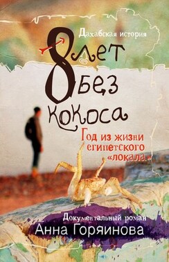 8 лет без кокоса. Дахабская история