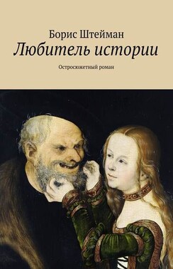 Любитель истории. Остросюжетный роман