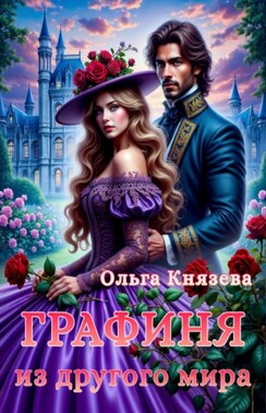 Графиня из другого мира