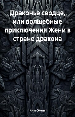Драконье сердце, или Волшебные приключения Жени в стране дракона