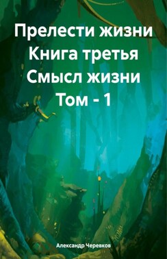 Прелести жизни книга третья смысл жизни том-1