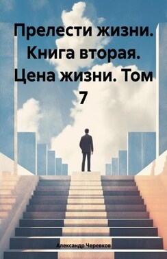 Прелести жизни книга вторая цена жизни том-7