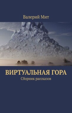 Виртуальная гора. Сборник рассказов