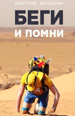 Беги и помни. Marathon des Sables