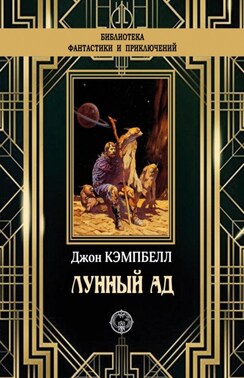 Лунный ад