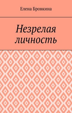 Незрелая личность