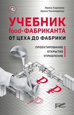 Учебник food-фабриканта: от цеха до фабрики. Проектирование, открытие, управление