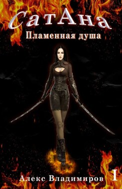 СатАна. Пламенная душа. Том 1