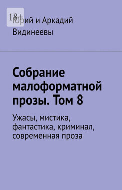 Собрание малоформатной прозы. Том 8. Ужасы, мистика, фантастика, криминал, современная проза