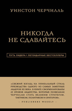 Никогда не сдавайтесь